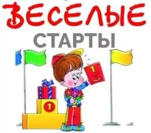 Растяжка Веселые старты