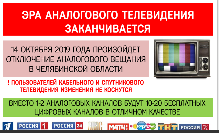 Аналоговое телевидение. Отключение аналогового телевидения. Аналоговое ТВ отключенное. Отключение цифрового ТВ. Цифровое Телевидение 14 октября.